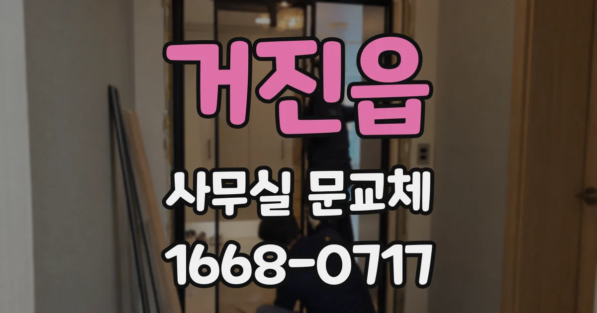 거진읍 사무실 문교체
