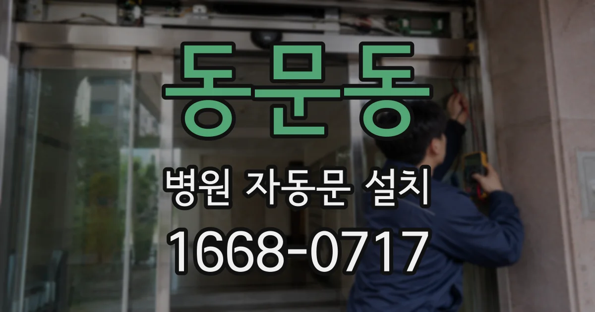 동문동 병원 자동문 설치