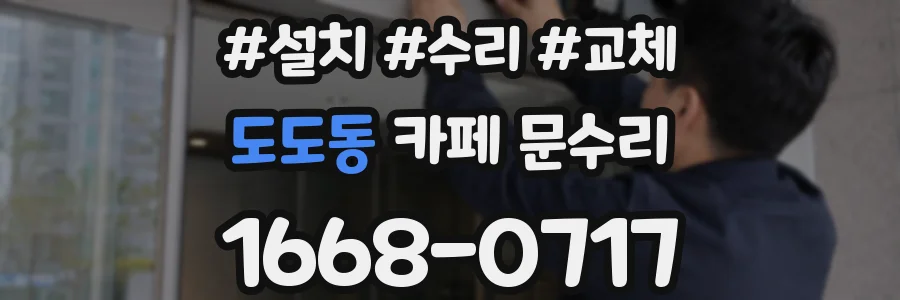 도도동 카페 문수리