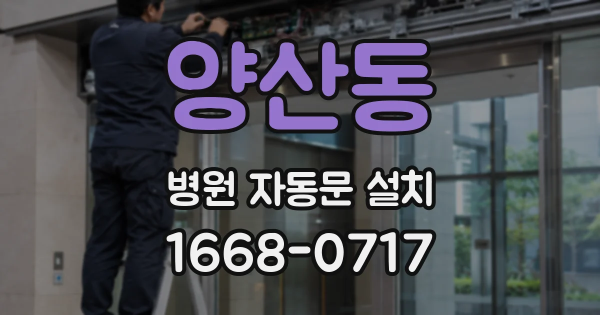 양산동 병원 자동문 설치