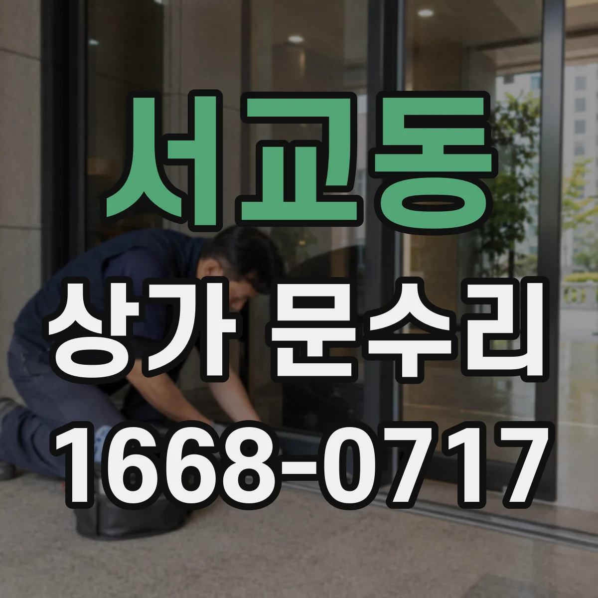 서교동 상가 문수리