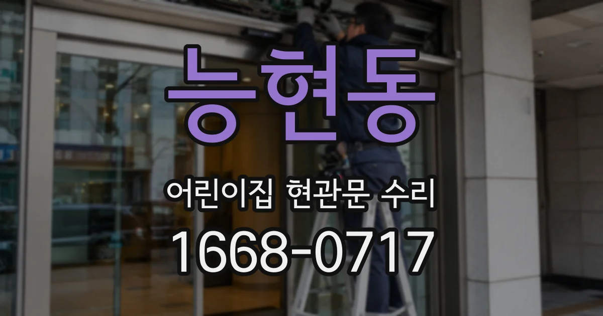 능현동 어린이집 현관문 수리