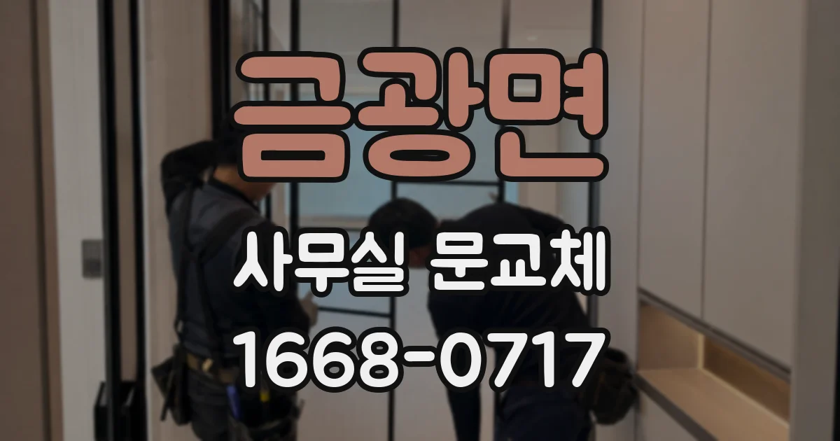 금광면 사무실 문교체