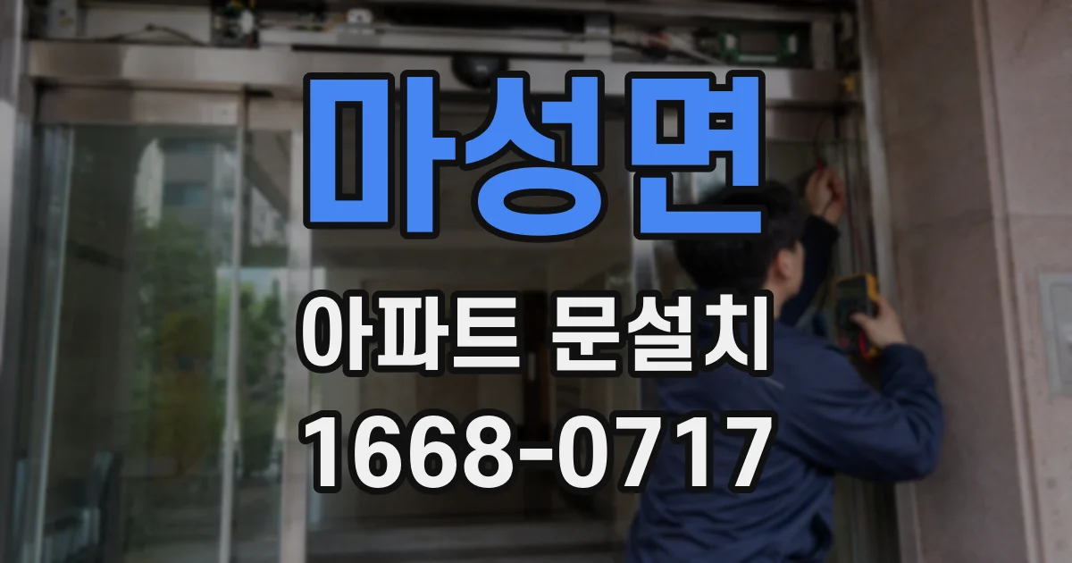 마성면 아파트 문설치