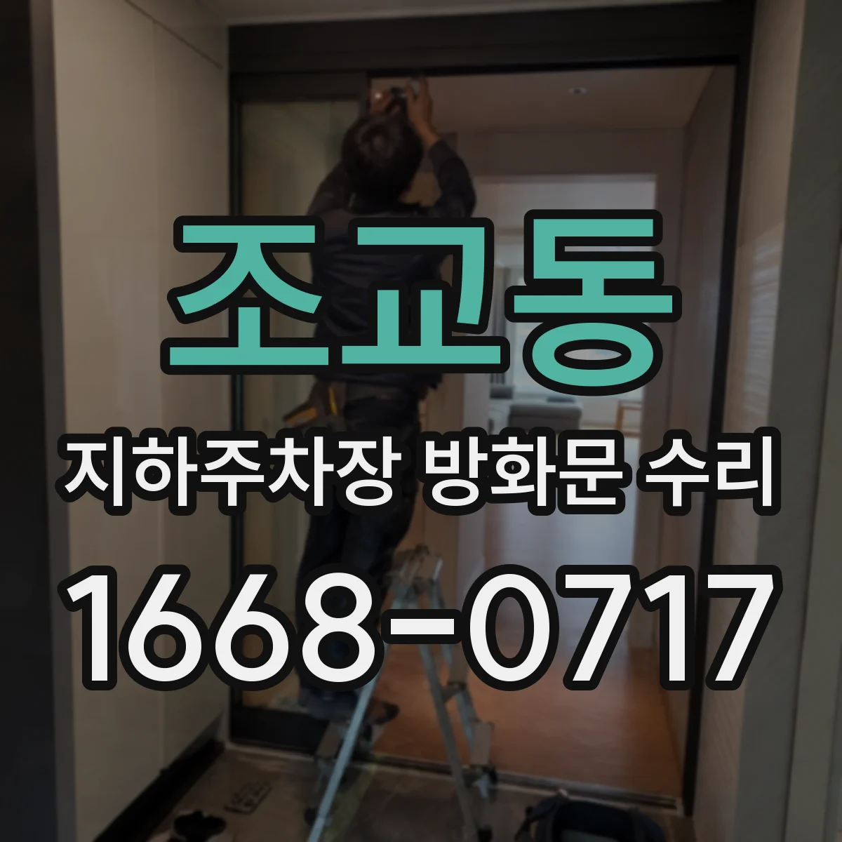 조교동 지하주차장 방화문 수리