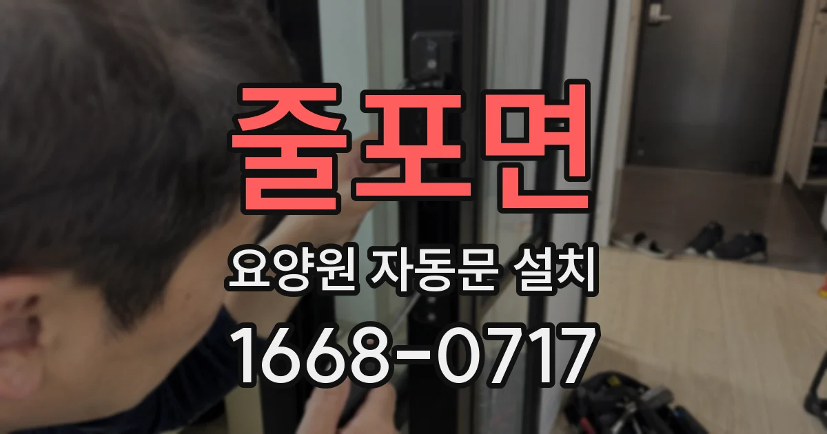 줄포면 요양원 자동문 설치