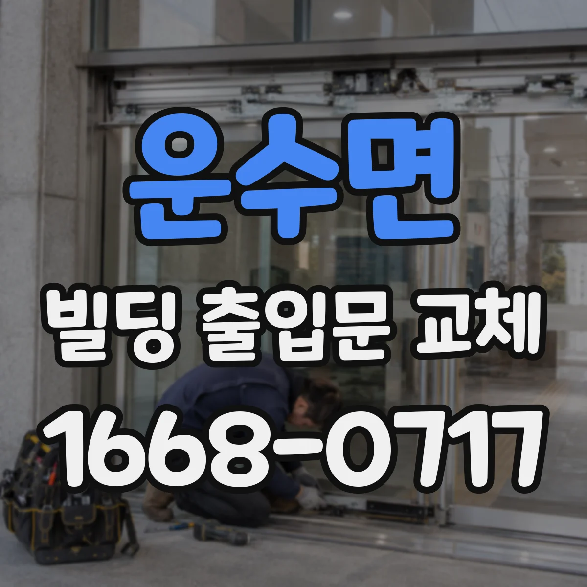 운수면 빌딩 출입문 교체