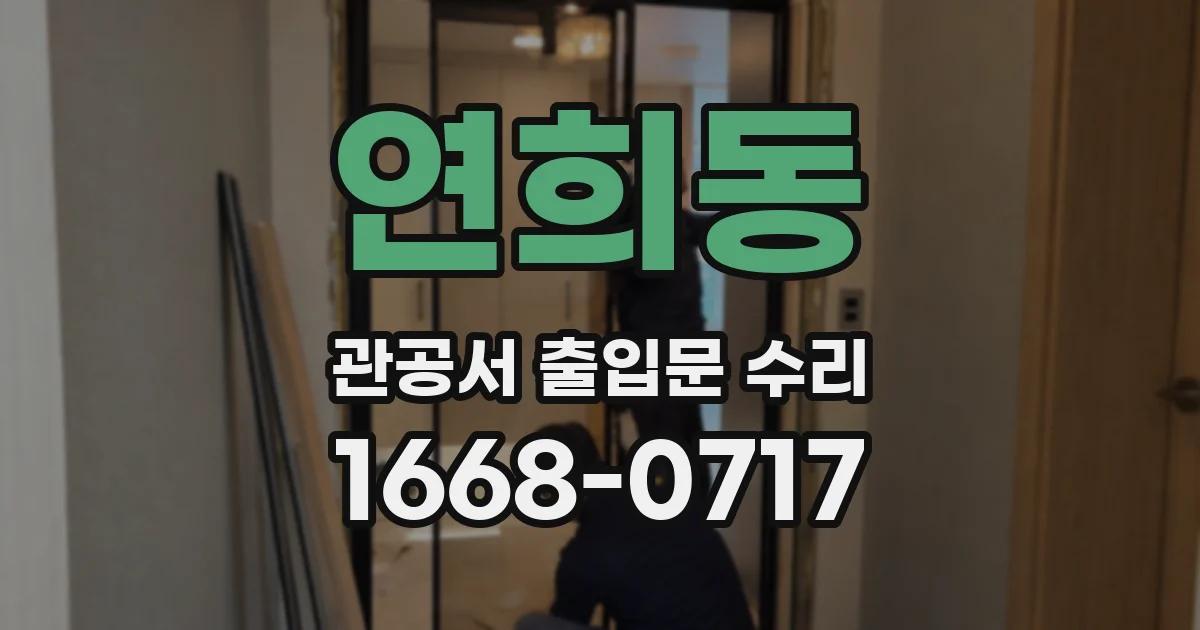 연희동 관공서 출입문 수리