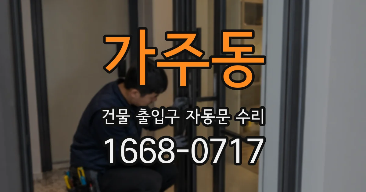 가주동 건물 출입구 자동문 수리