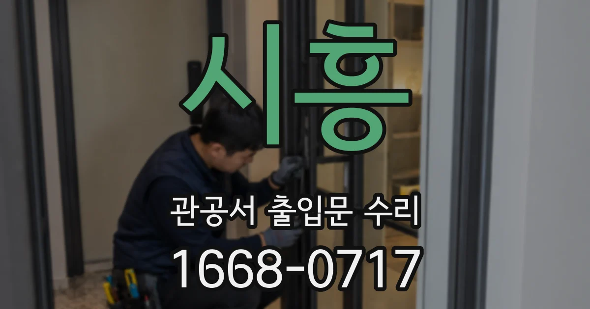 시흥 관공서 출입문 수리