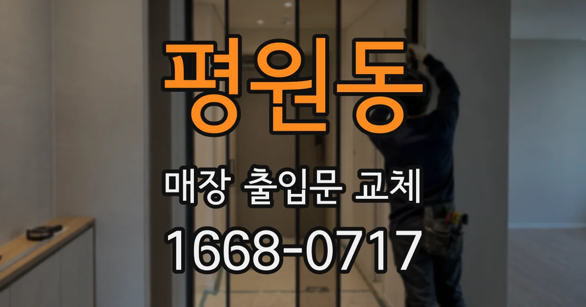 평원동 매장 출입문 교체