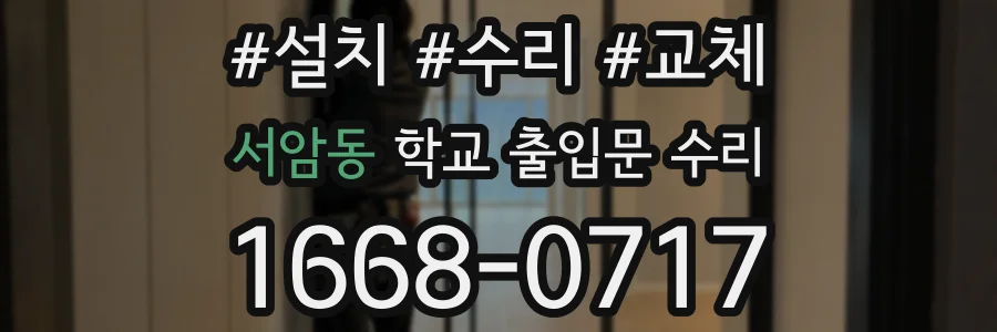 서암동 학교 출입문 수리