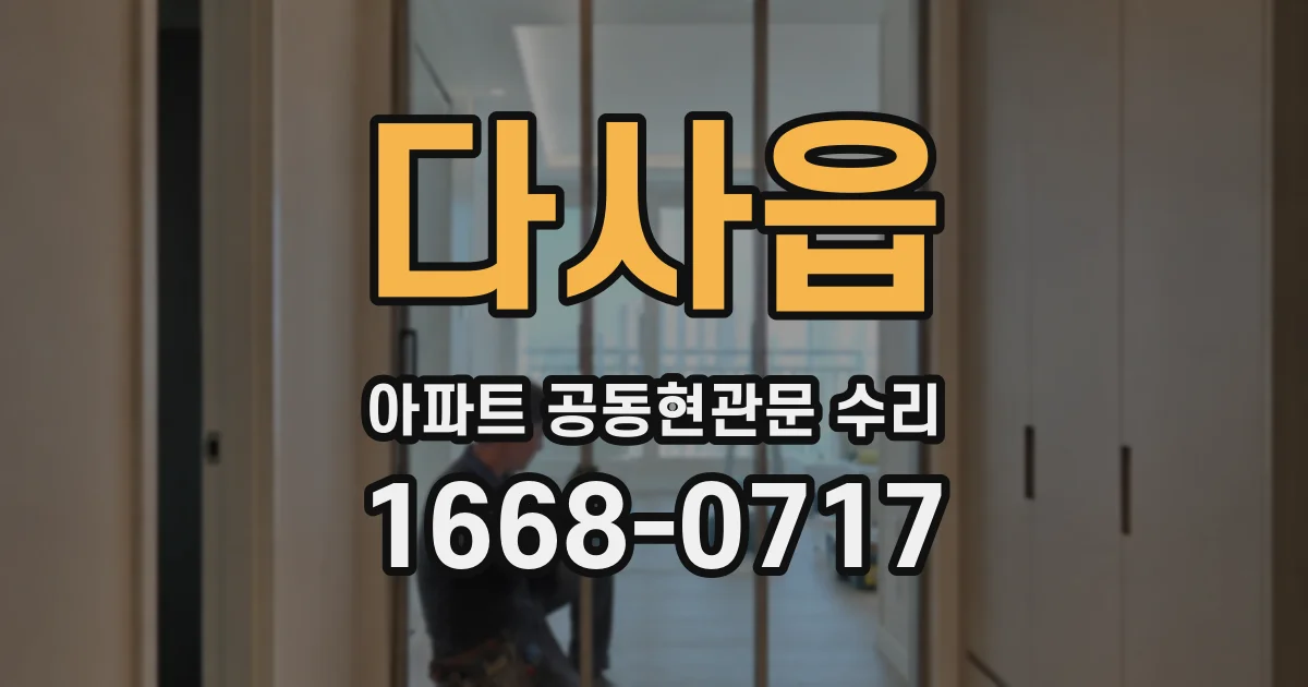 다사읍 아파트 공동현관문 수리