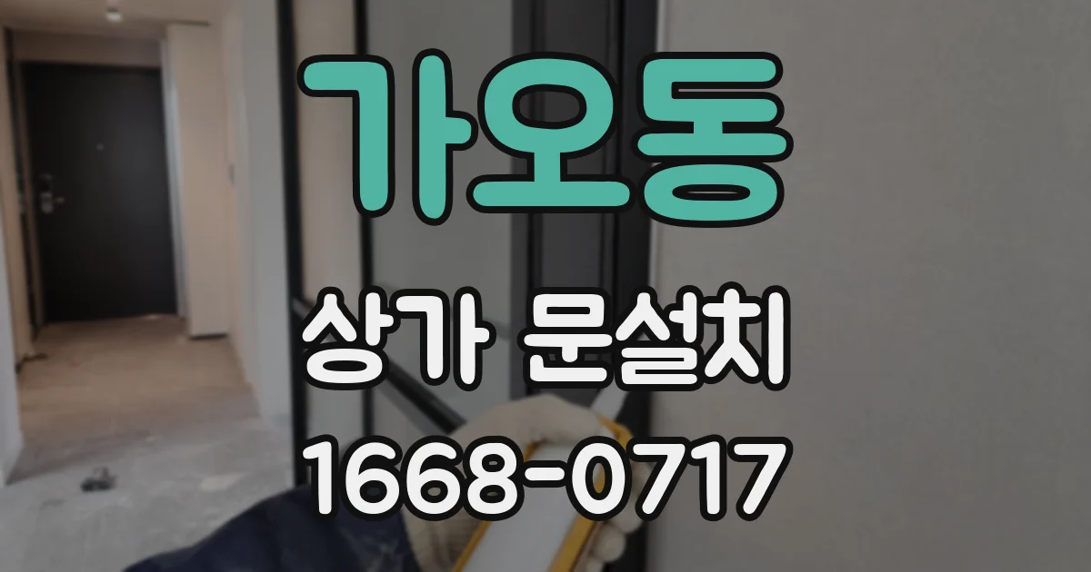 가오동 상가 문설치