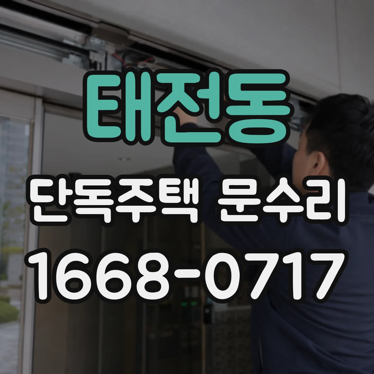 태전동 단독주택 문수리