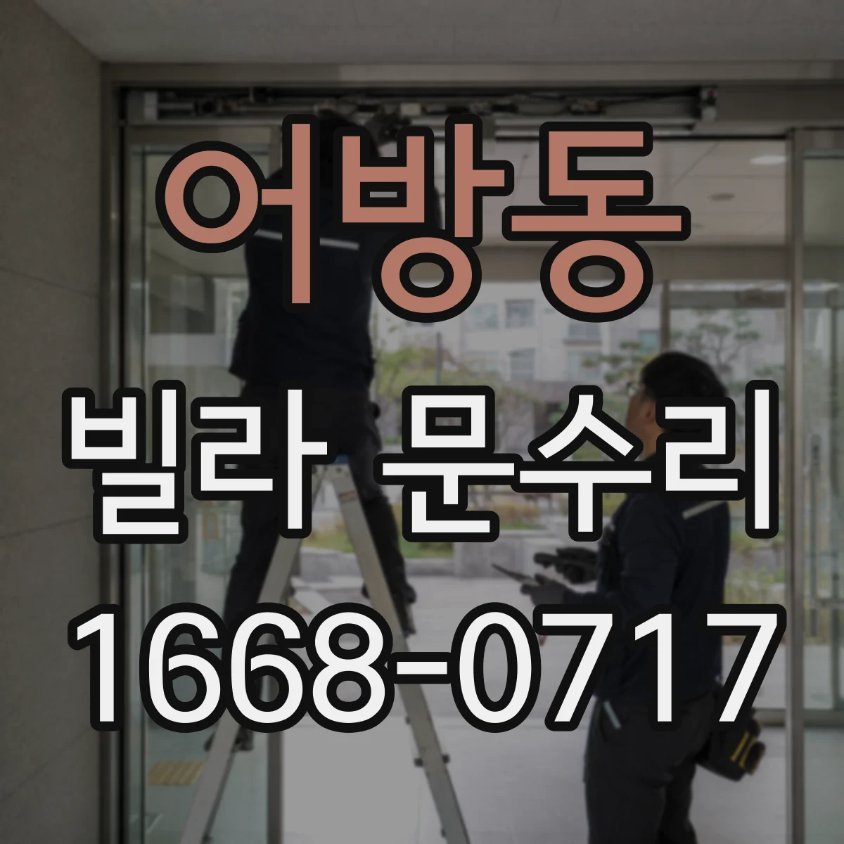 어방동 빌라 문수리