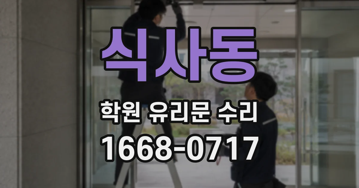 식사동 학원 유리문 수리