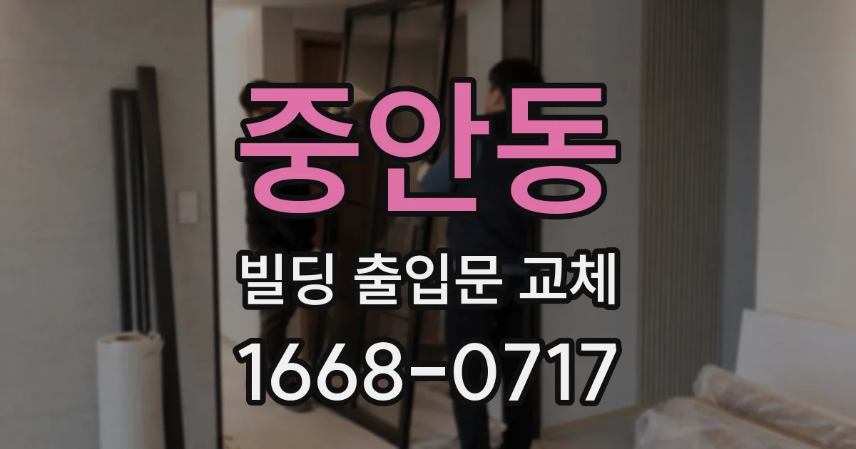 중안동 빌딩 출입문 교체