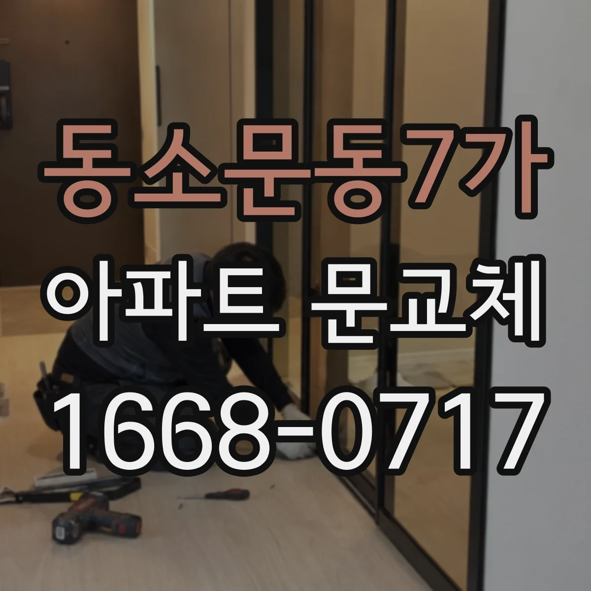 동소문동7가 아파트 문교체