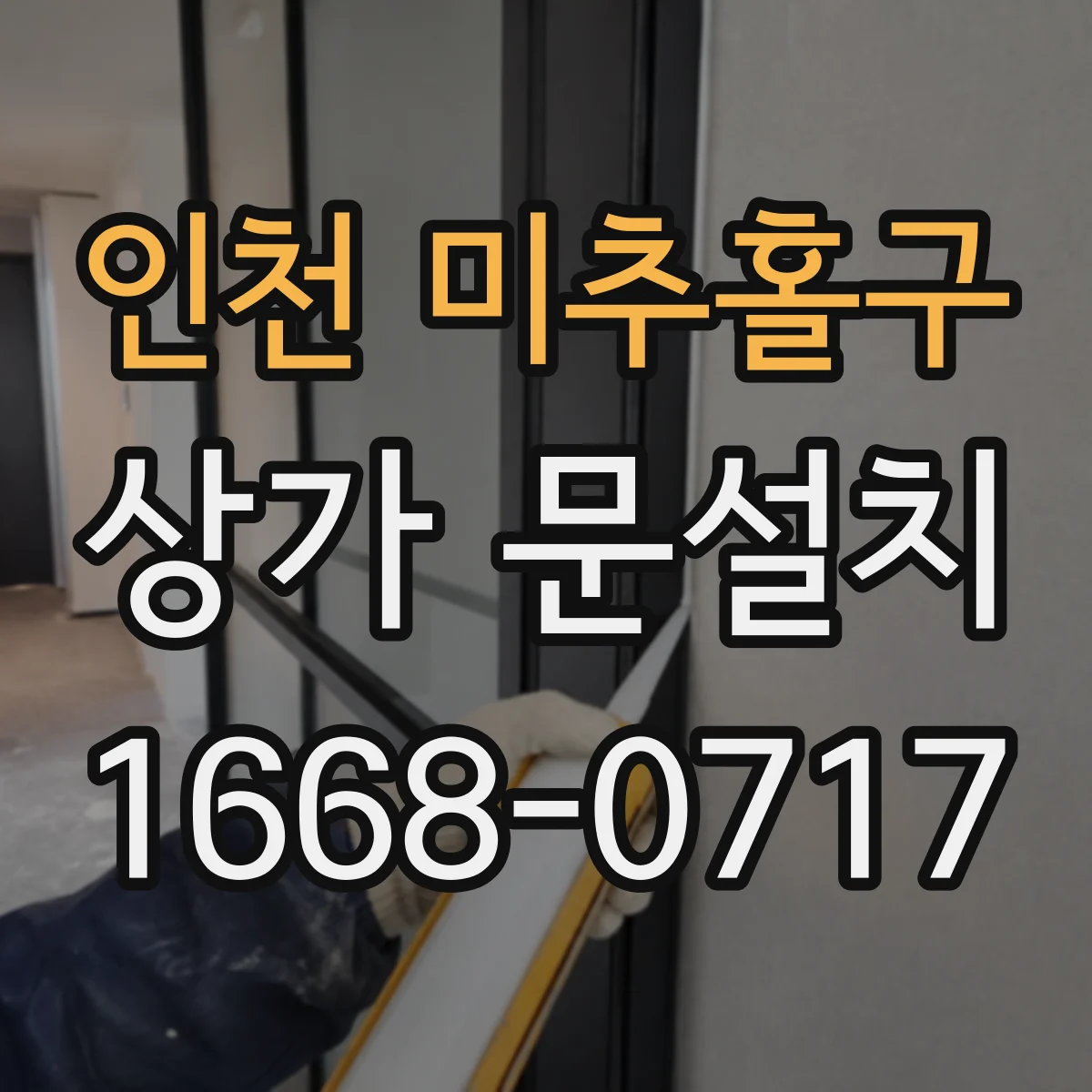 인천 미추홀구 상가 문설치 누수의 시작은 문틀 하부 틈새 단차