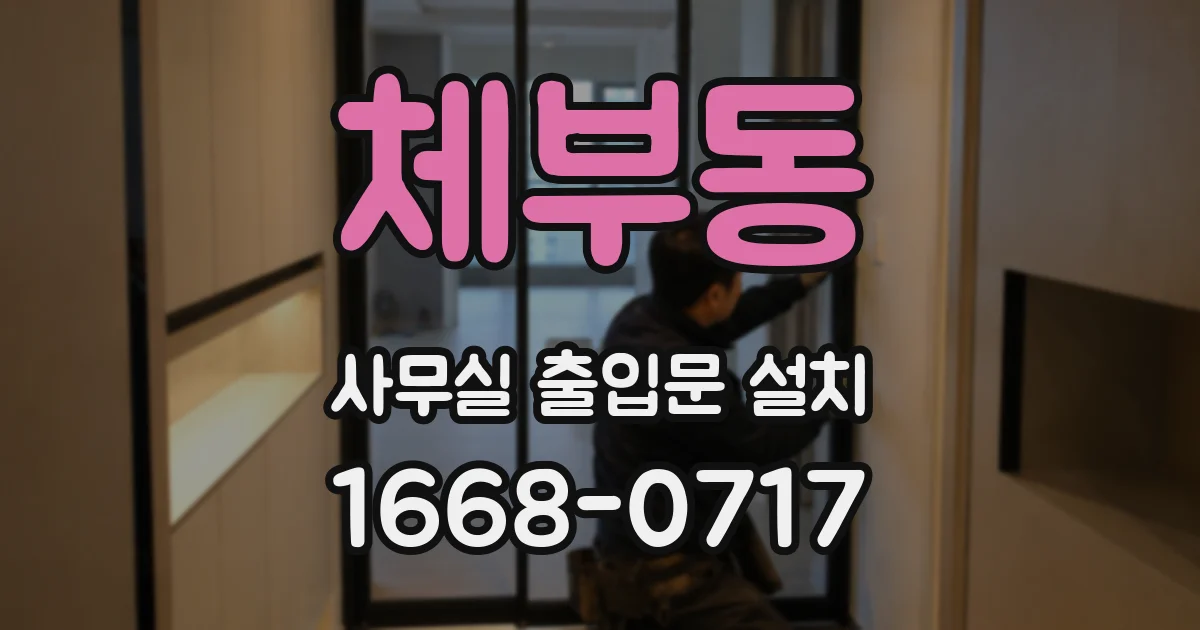 체부동 사무실 출입문 설치