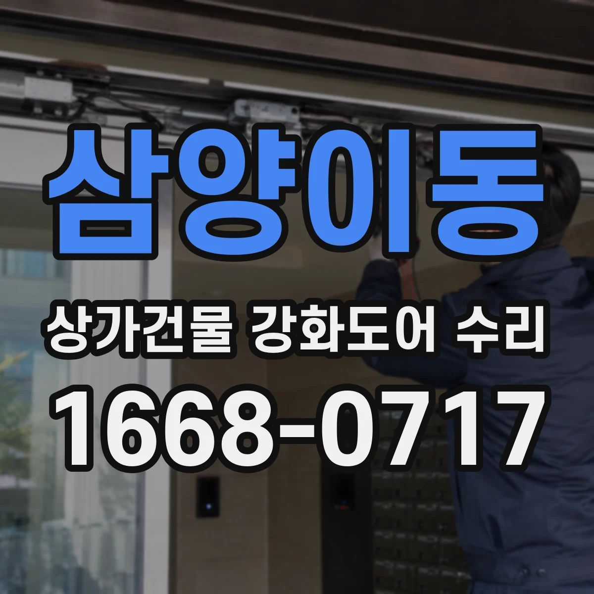 삼양이동 상가건물 강화도어 수리