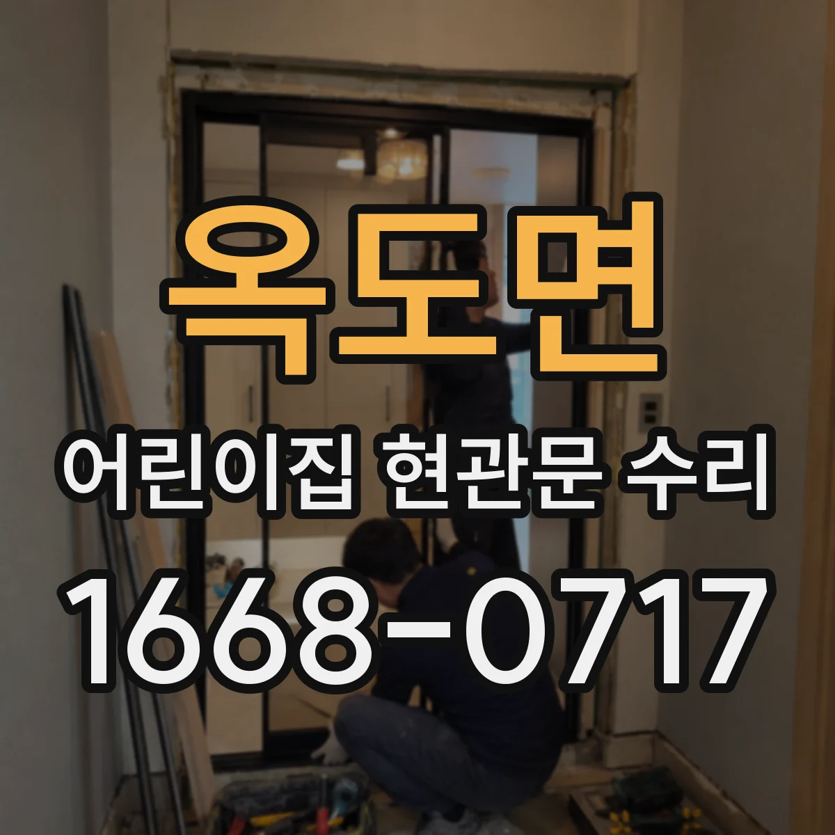 옥도면 어린이집 현관문 수리