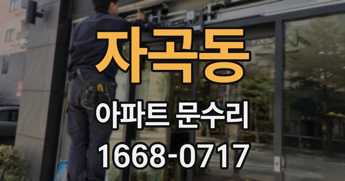 자곡동 아파트 문수리