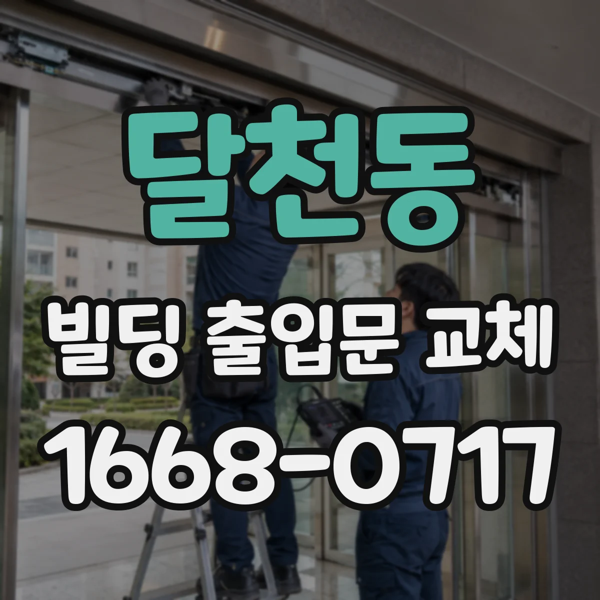 달천동 빌딩 출입문 교체