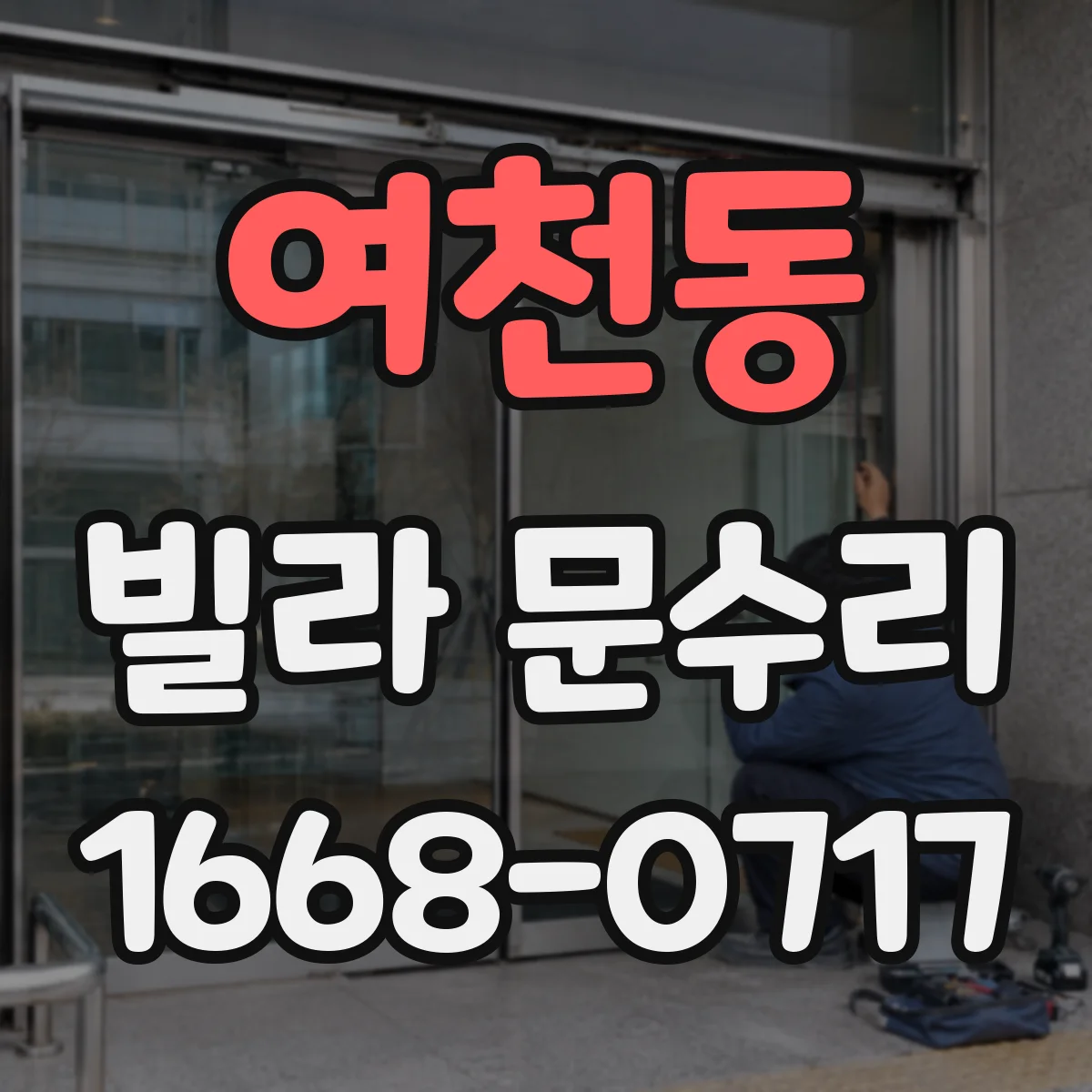 여천동 빌라 문수리