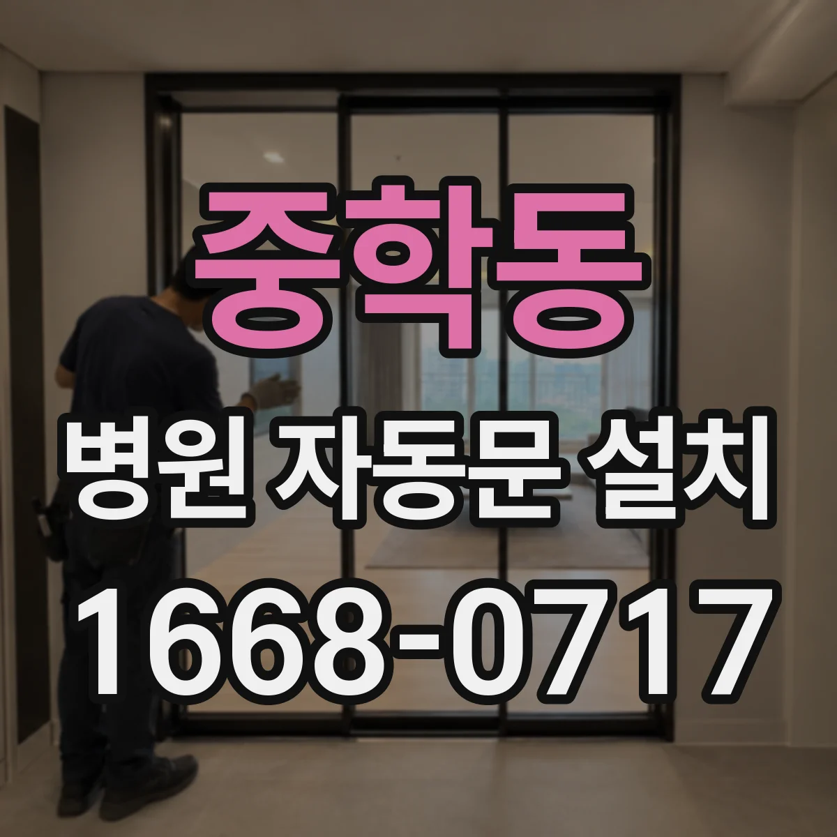 중학동 병원 자동문 설치