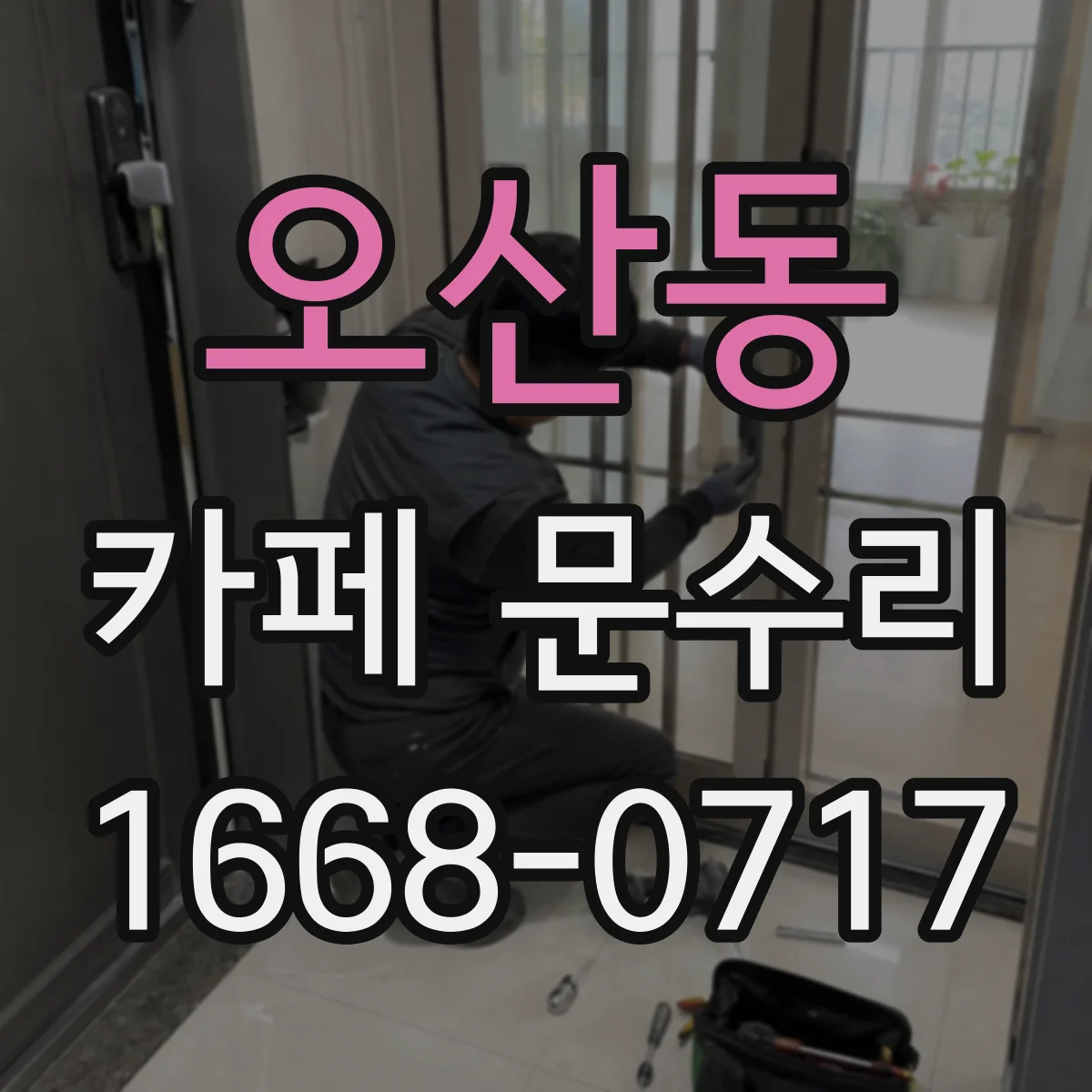 오산동 카페 문수리