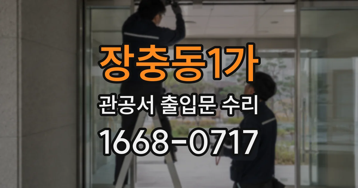 장충동1가 관공서 출입문 수리