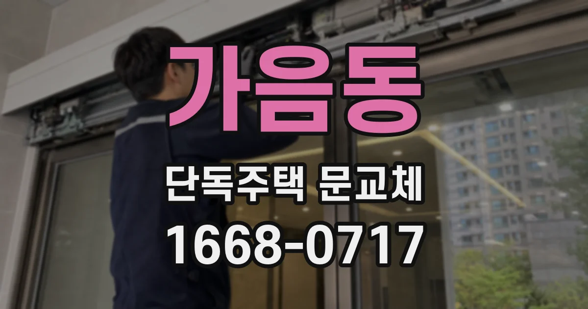가음동 단독주택 문교체