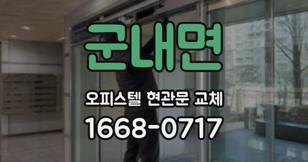 군내면 오피스텔 현관문 교체