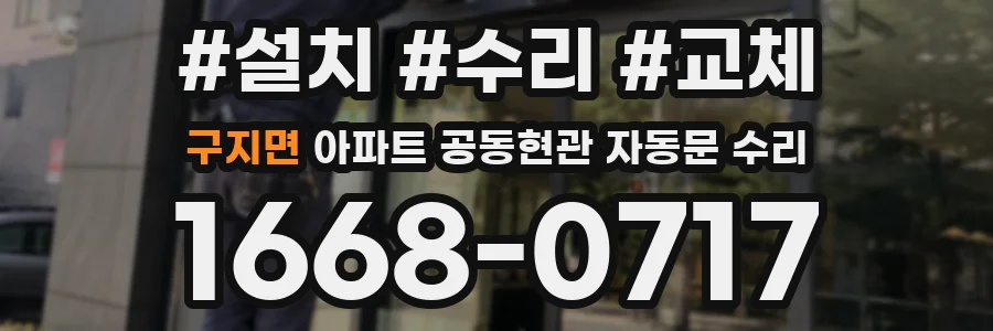 구지면 아파트 공동현관 자동문 수리