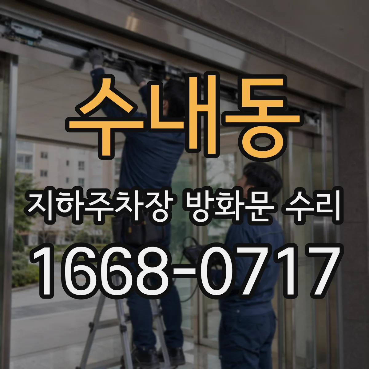 수내동 지하주차장 방화문 수리
