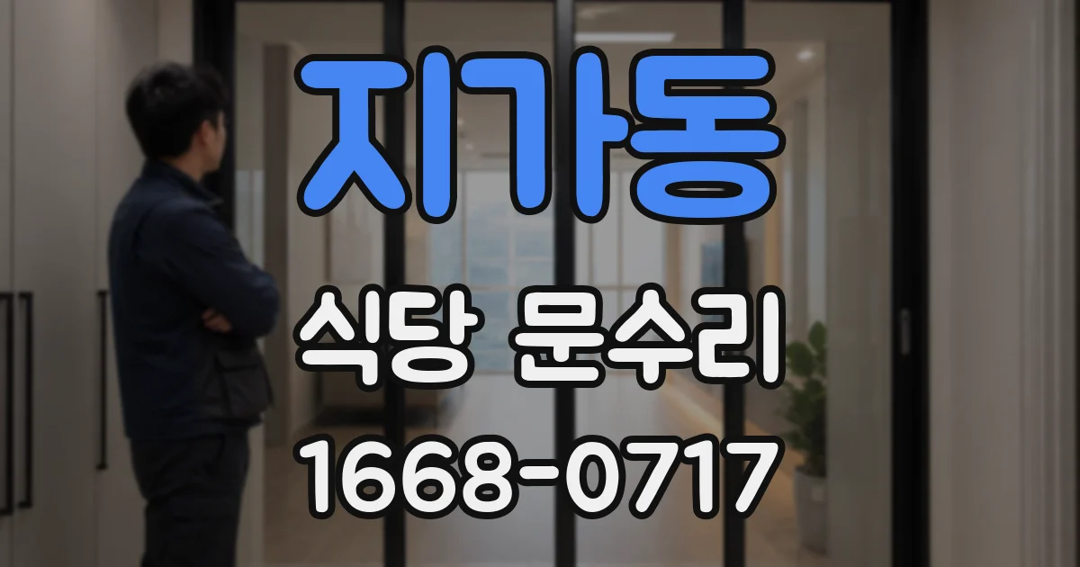 지가동 식당 문수리