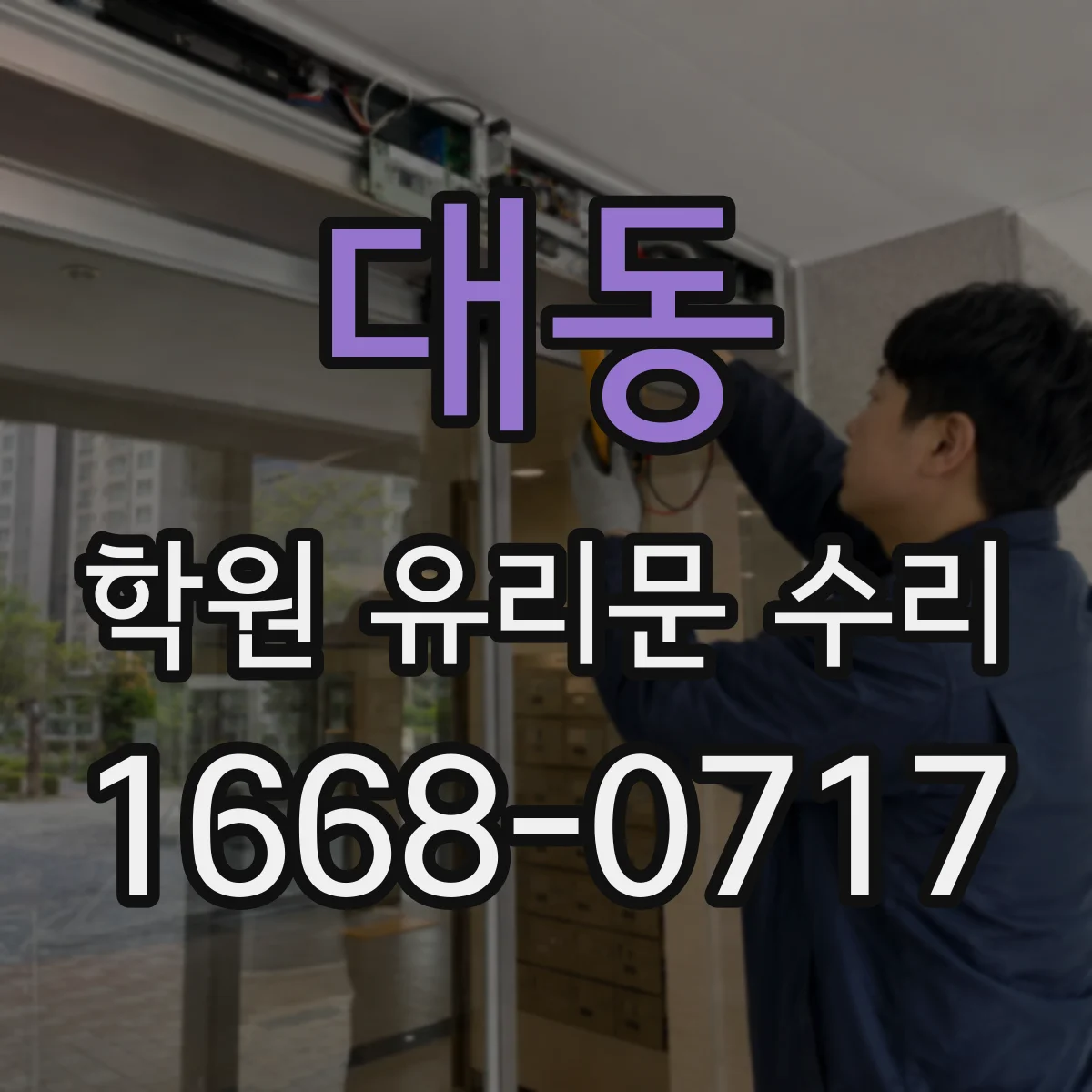 대동 학원 유리문 수리