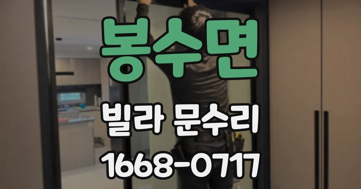 봉수면 빌라 문수리