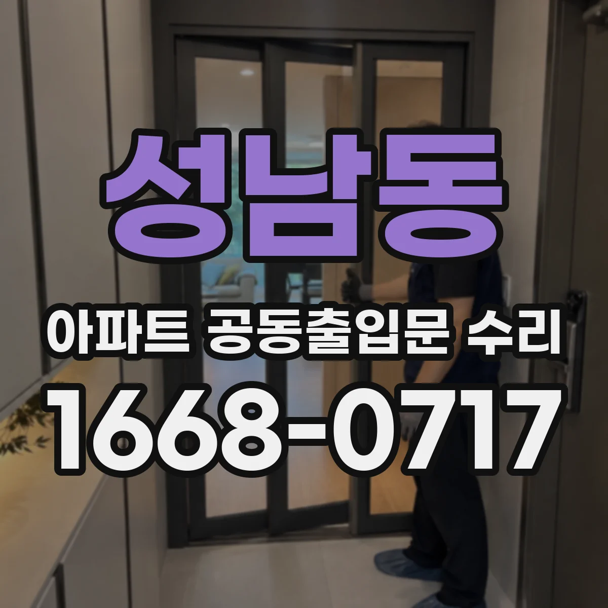 성남동 아파트 공동출입문 수리