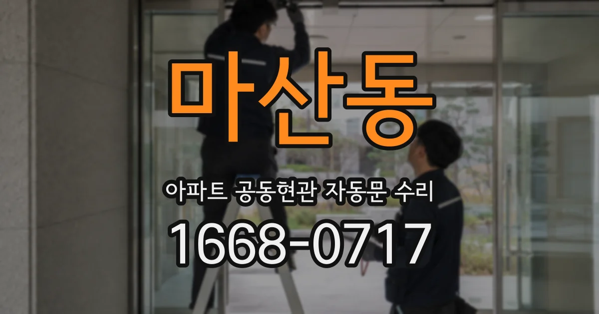 마산동 아파트 공동현관 자동문 수리