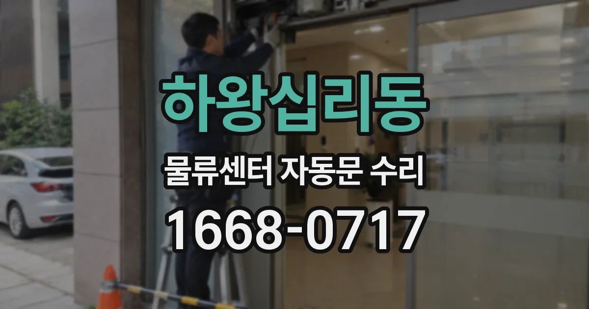 하왕십리동 물류센터 자동문 수리