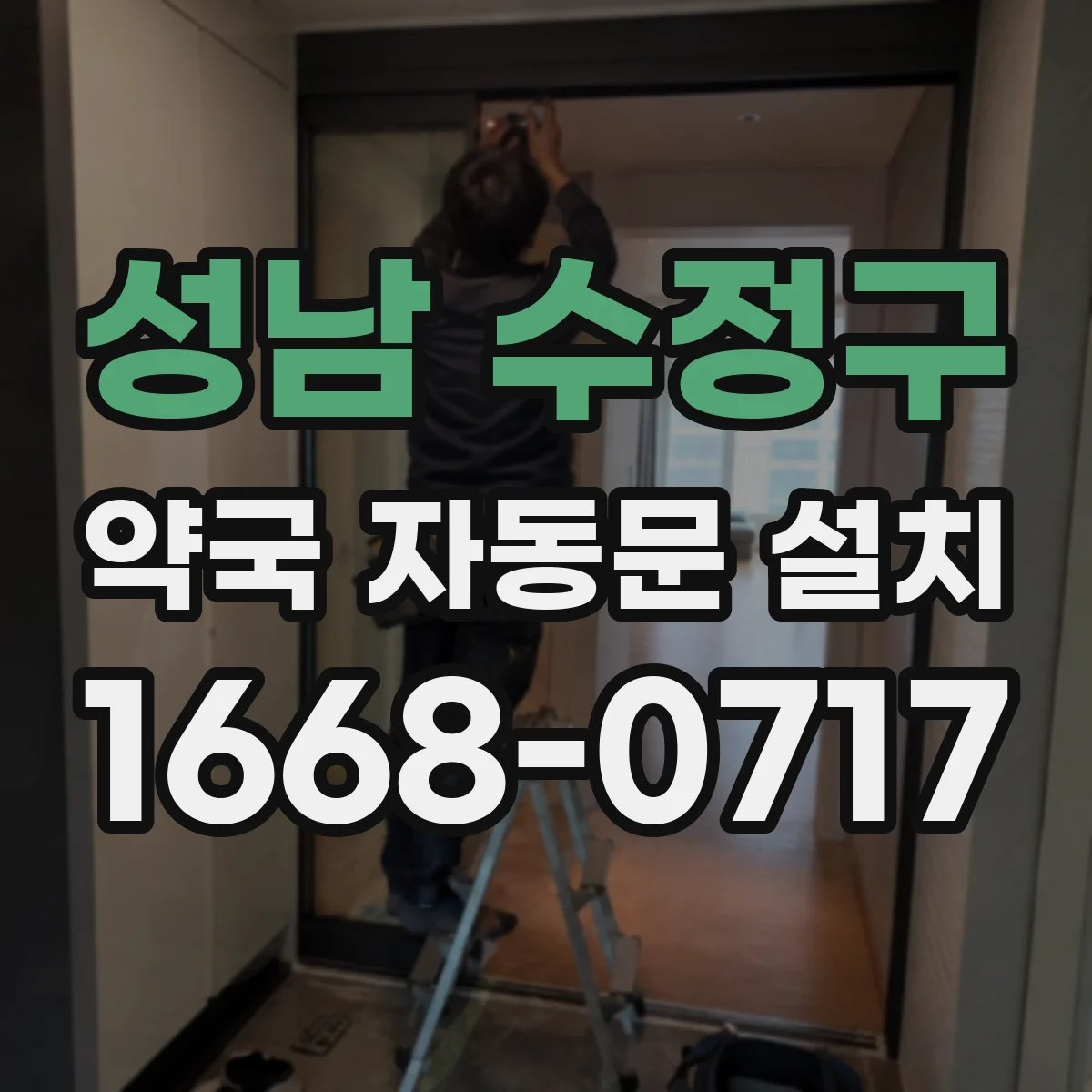 성남 수정구 약국 자동문 설치 약품 보관 동선 분리를 위한 출입구 구성 방법
