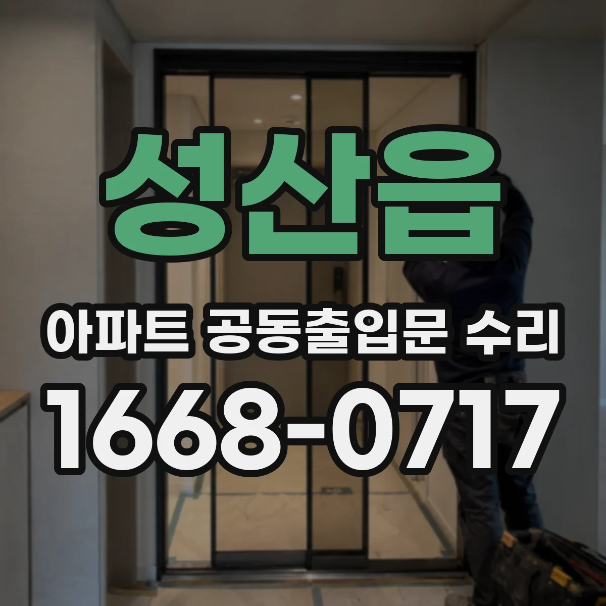 성산읍 아파트 공동출입문 수리