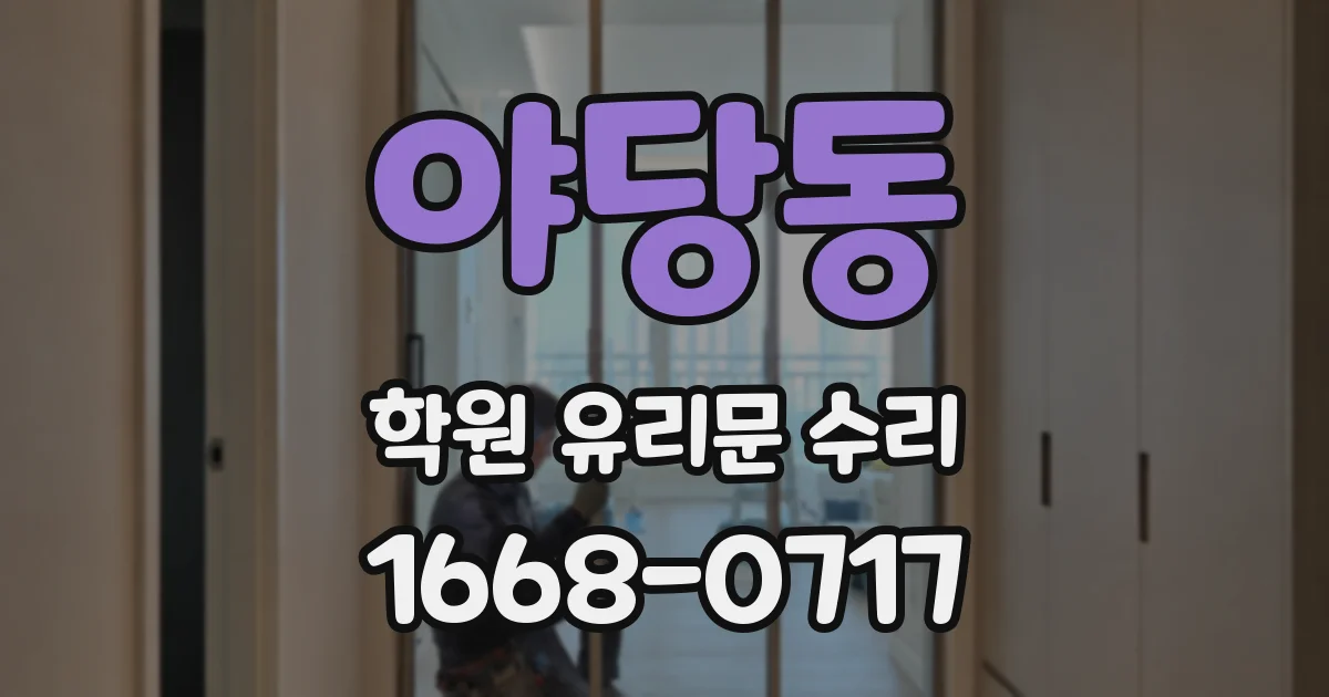 야당동 학원 유리문 수리