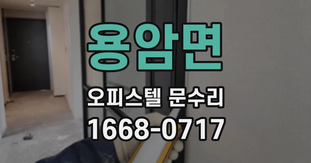용암면 오피스텔 문수리