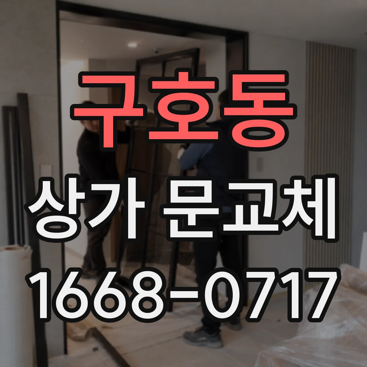 구호동 상가 문교체 방화문 기준 확인하고 교체 시기 잡기