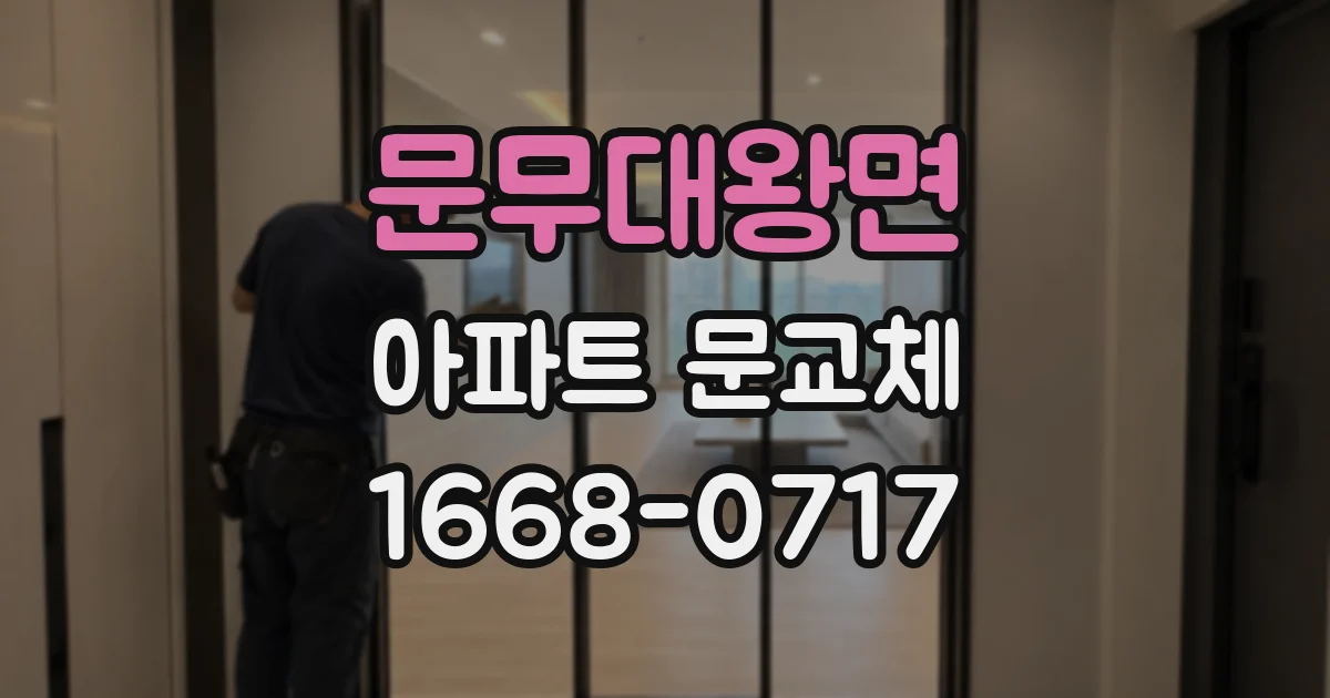 문무대왕면 아파트 문교체