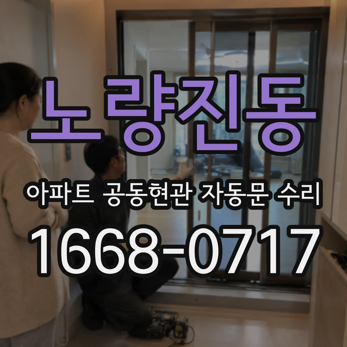 노량진동 아파트 공동현관 자동문 수리